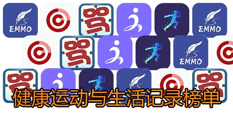 健康运动与生活记录榜单