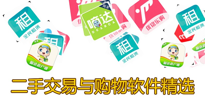 二手交易与购物软件精选