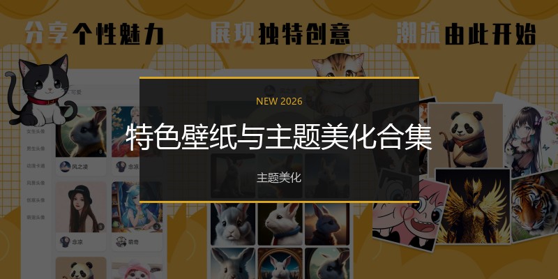 特色壁纸与主题美化合集