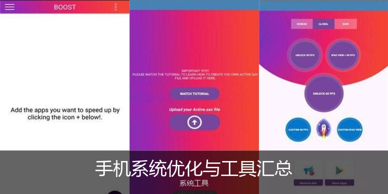 手机系统优化与工具汇总