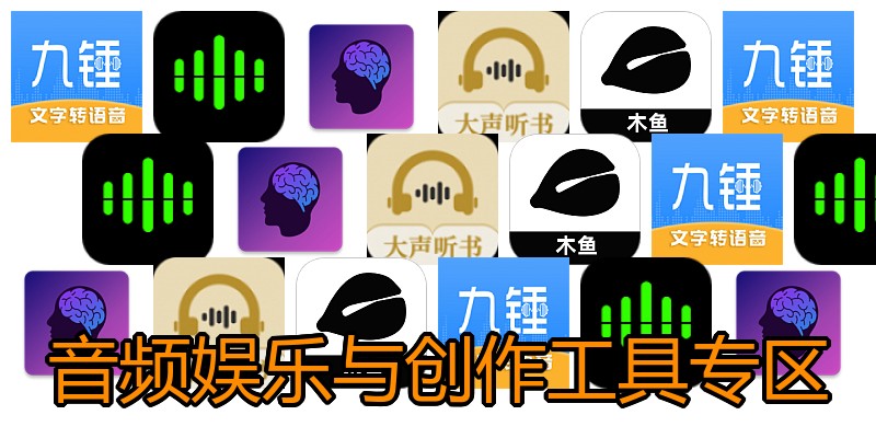音频娱乐与创作工具专区
