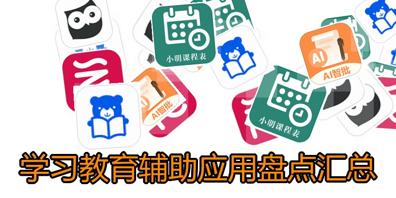 学习教育辅助应用盘点汇总
