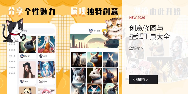 创意修图与壁纸工具大全