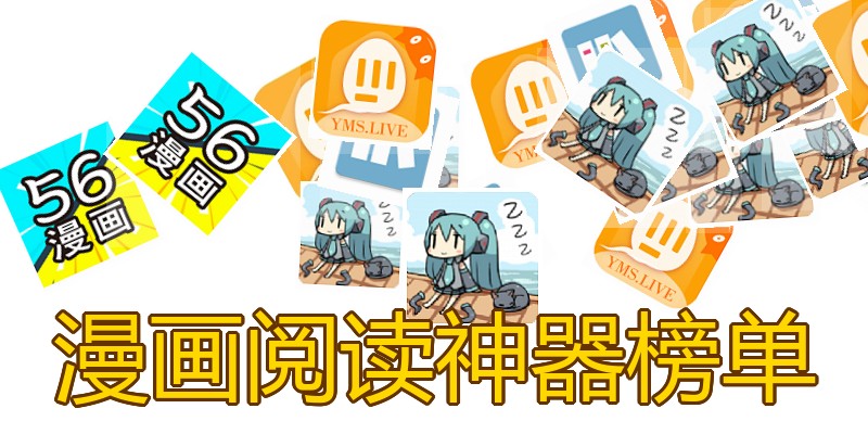漫画阅读神器榜单
