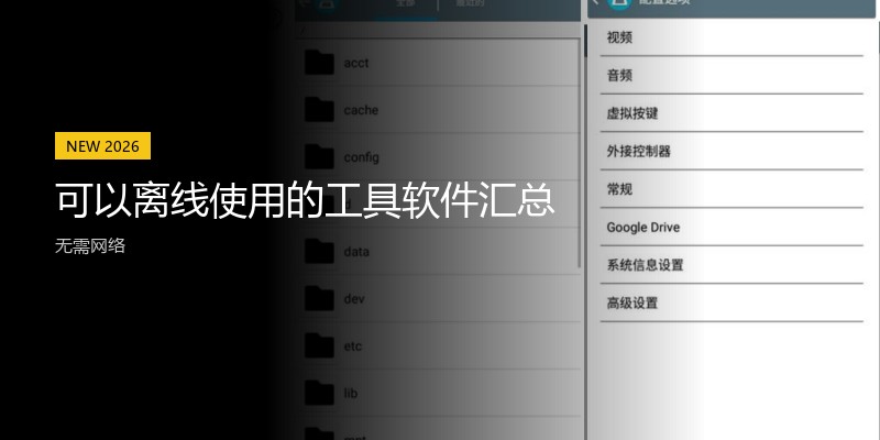 可以离线使用的工具软件汇总