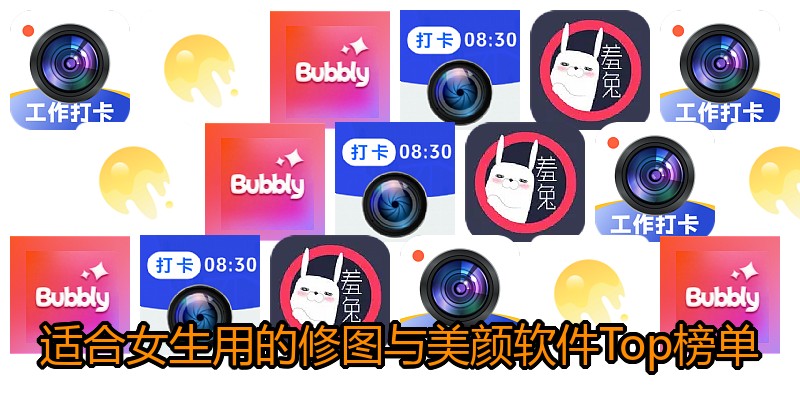 适合女生用的修图与美颜软件Top榜单