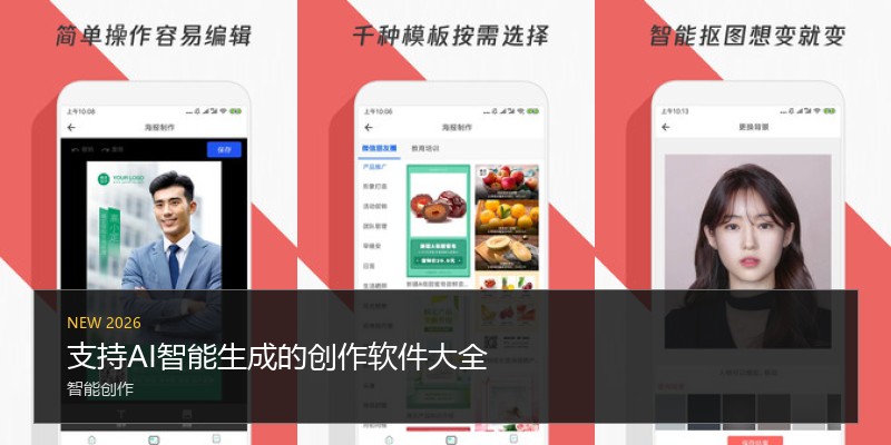 支持AI智能生成的创作软件大全
