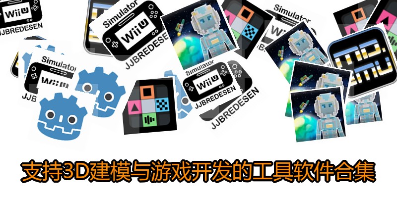 支持3D建模与游戏开发的工具软件合集