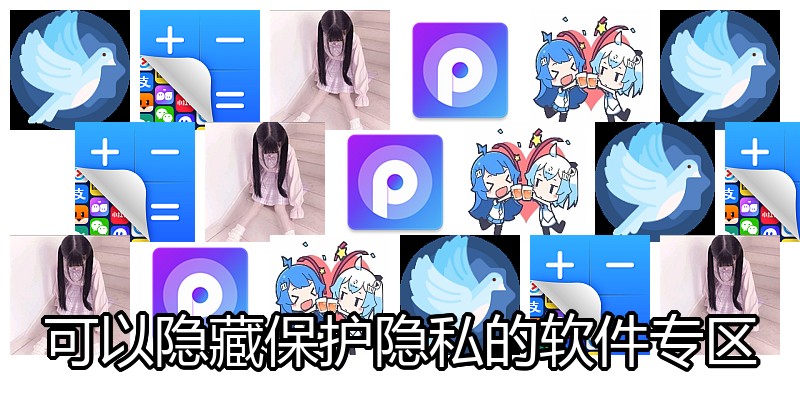 可以隐藏保护隐私的软件专区