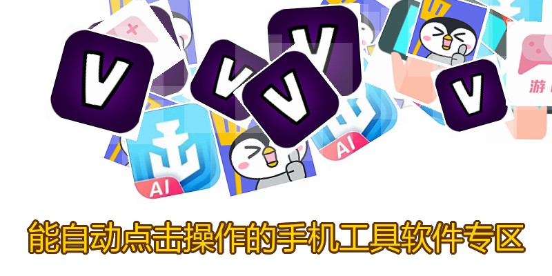 能自动点击操作的手机工具软件专区