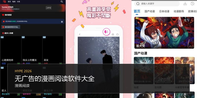 无广告的漫画阅读软件大全