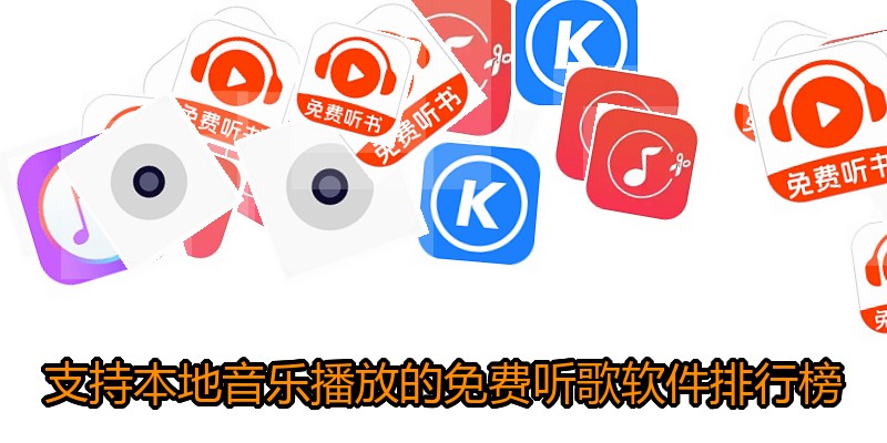支持本地音乐播放的免费听歌软件排行榜
