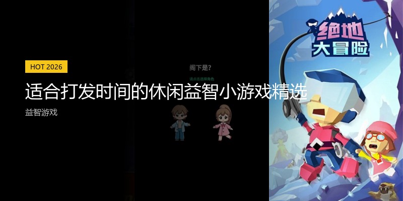 适合打发时间的休闲益智小游戏精选