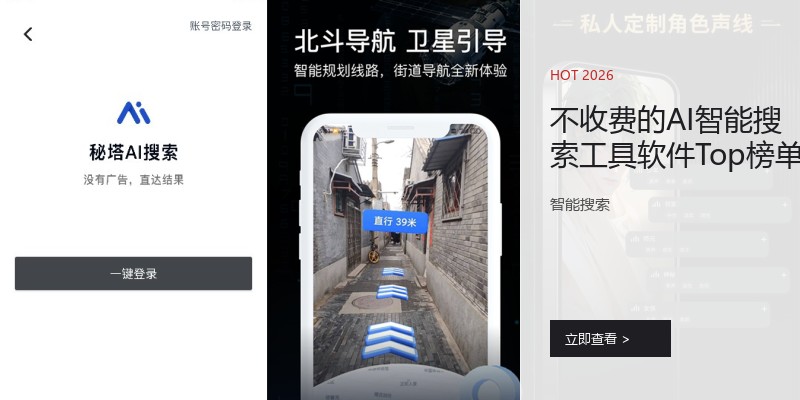 不收费的AI智能搜索工具软件Top榜单