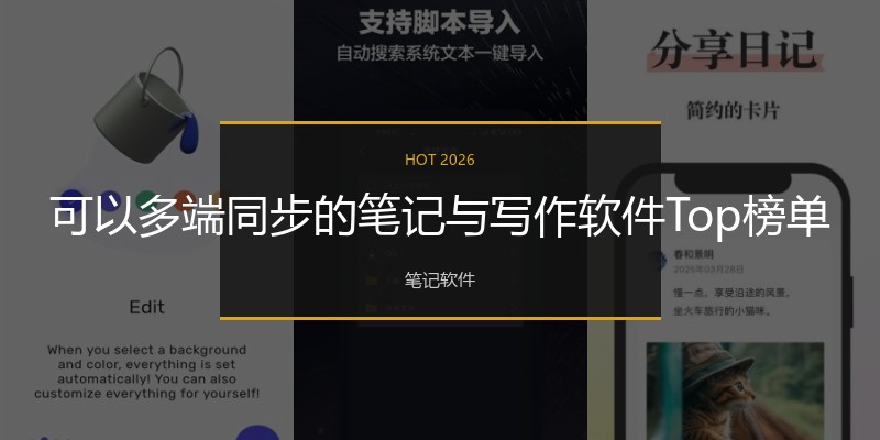 可以多端同步的笔记与写作软件Top榜单
