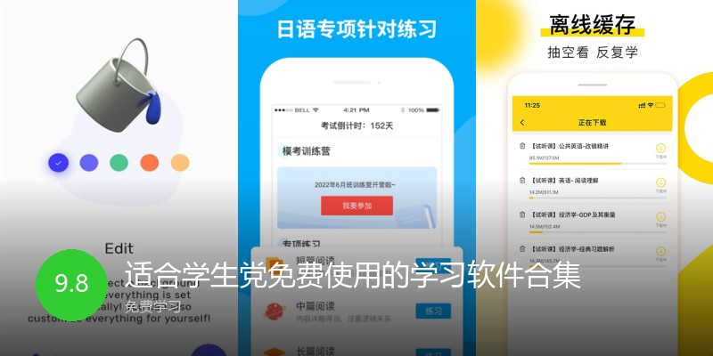 适合学生党免费使用的学习软件合集