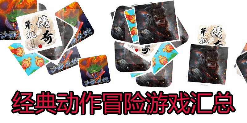 经典动作冒险游戏汇总