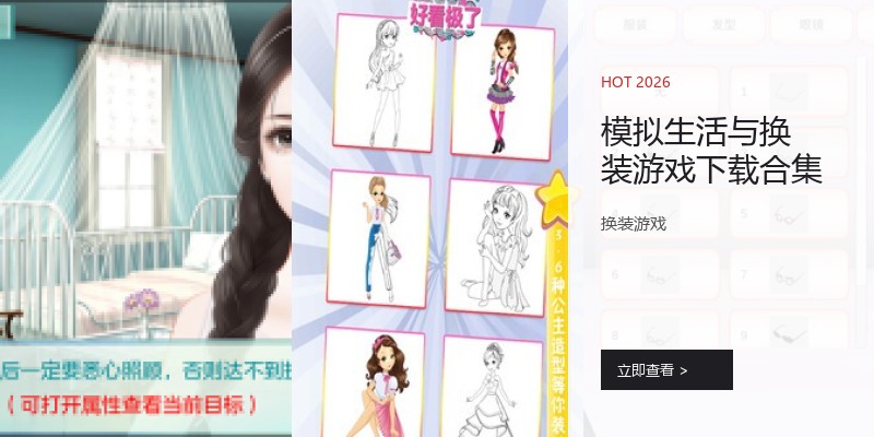 模拟生活与换装游戏下载合集