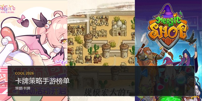 卡牌策略手游榜单