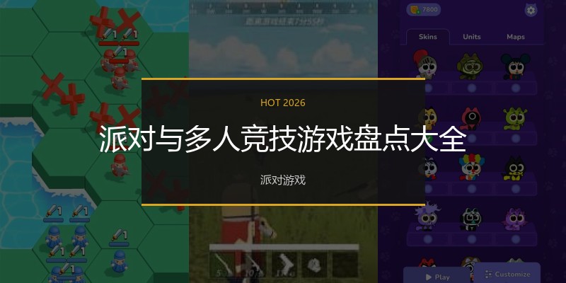 派对与多人竞技游戏盘点大全