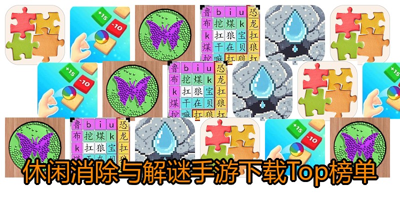 休闲消除与解谜手游下载Top榜单