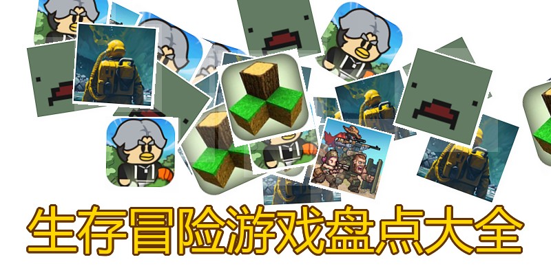 生存冒险游戏盘点大全