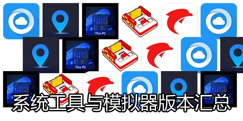 系统工具与模拟器版本汇总