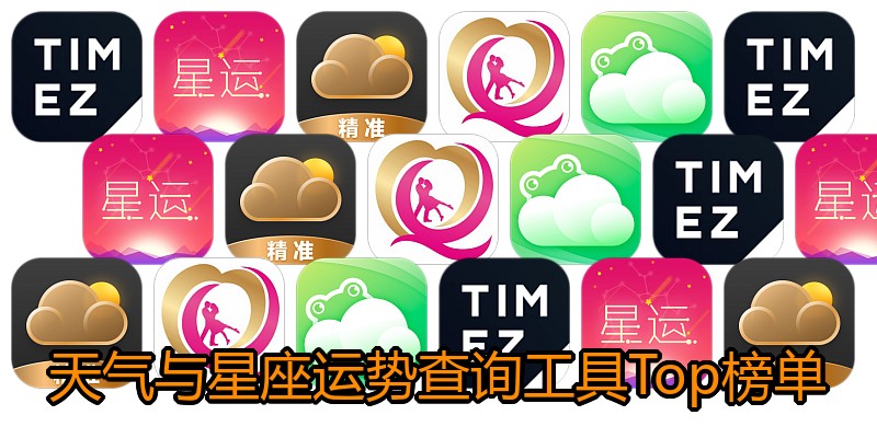 天气与星座运势查询工具Top榜单