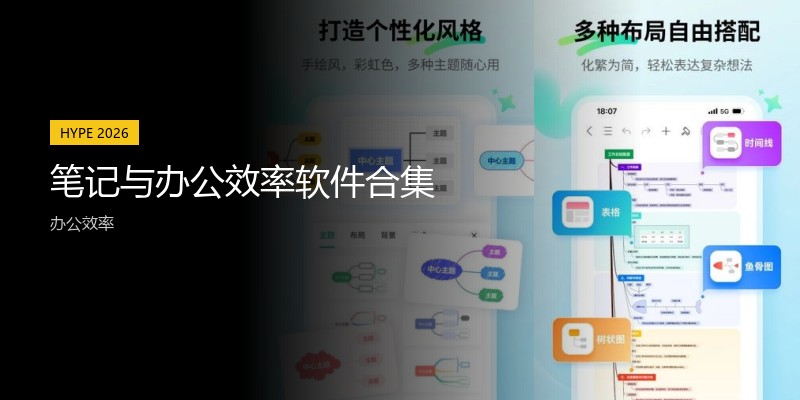 笔记与办公效率软件合集