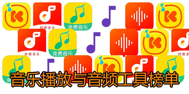 音乐播放与音频工具榜单