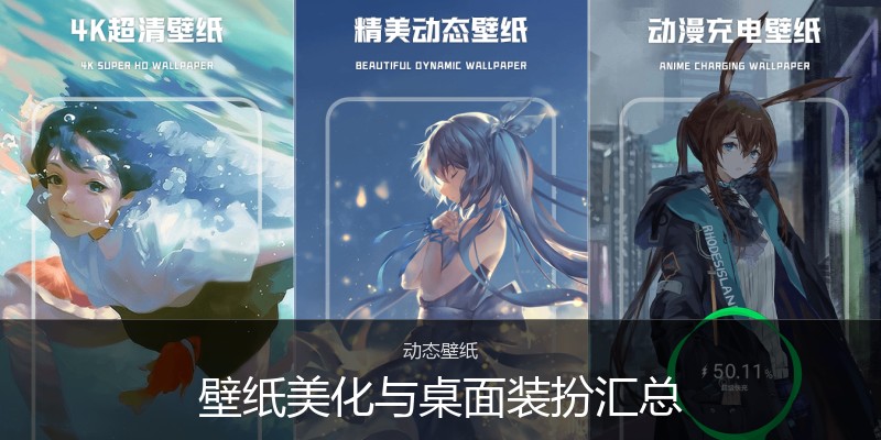 壁纸美化与桌面装扮汇总