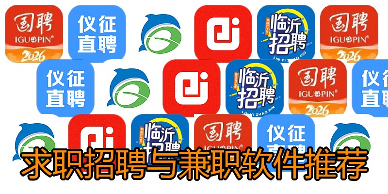 求职招聘与兼职软件推荐