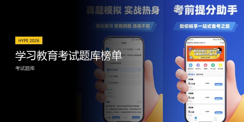 学习教育考试题库榜单