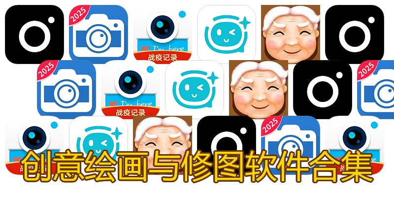 创意绘画与修图软件合集