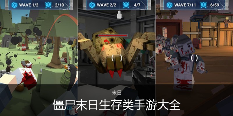 僵尸末日生存类手游大全