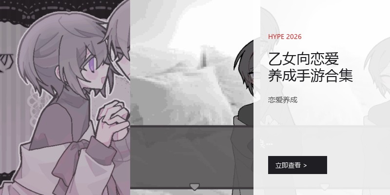 乙女向恋爱养成手游合集