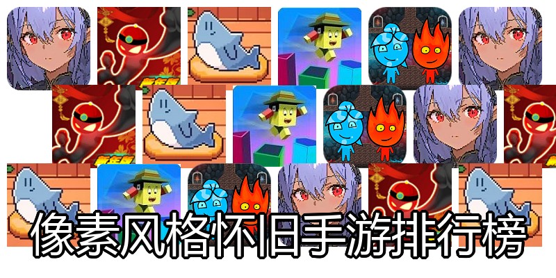 像素风格怀旧手游排行榜