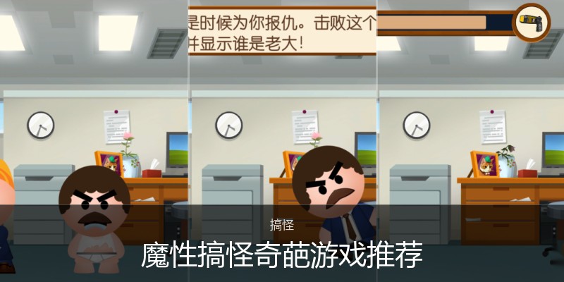 魔性搞怪奇葩游戏推荐