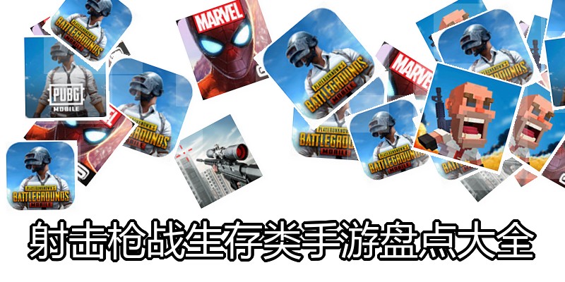 射击枪战生存类手游盘点大全