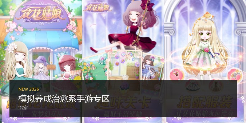 模拟养成治愈系手游专区