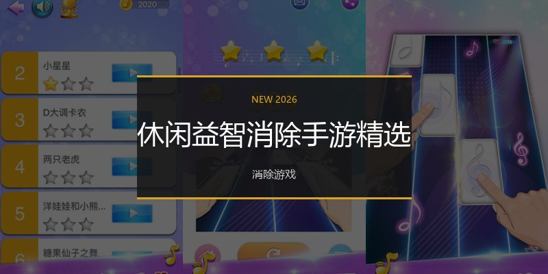 休闲益智消除手游精选