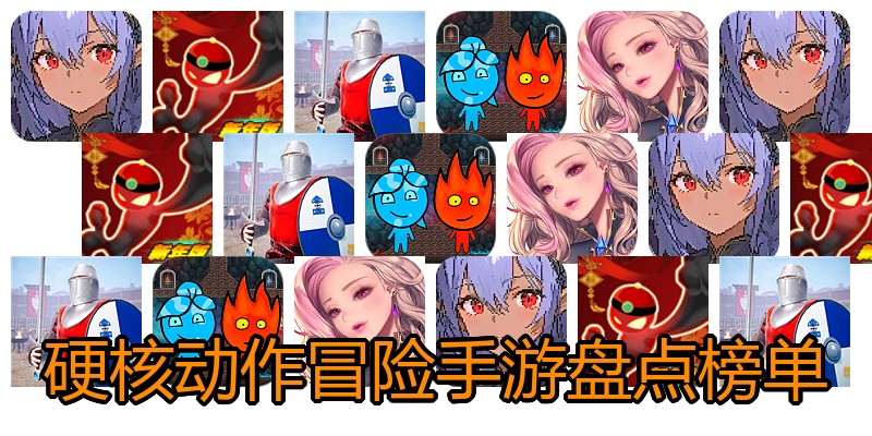 硬核动作冒险手游盘点榜单