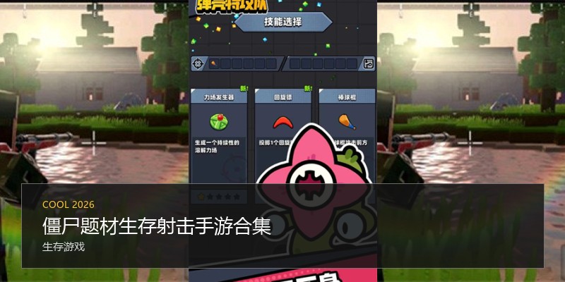 僵尸题材生存射击手游合集