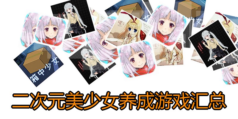 二次元美少女养成游戏汇总