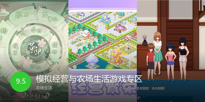 模拟经营与农场生活游戏专区