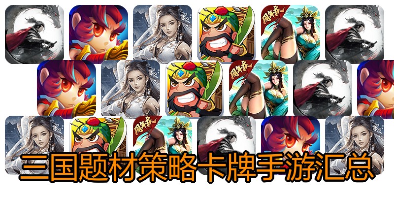 三国题材策略卡牌手游汇总