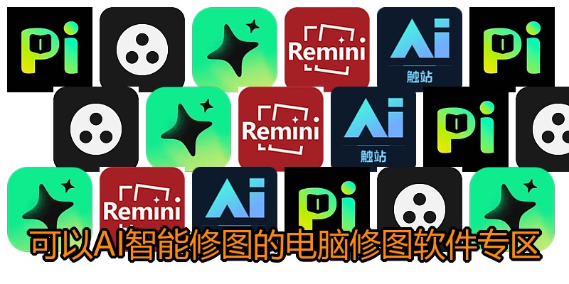 可以AI智能修图的电脑修图软件专区