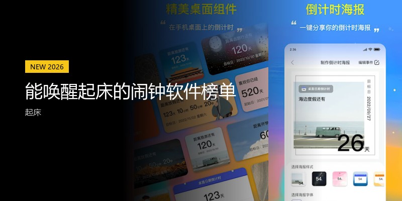 能唤醒起床的闹钟软件榜单
