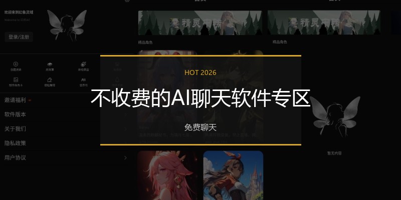 不收费的AI聊天软件专区