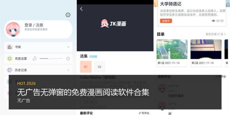 无广告无弹窗的免费漫画阅读软件合集